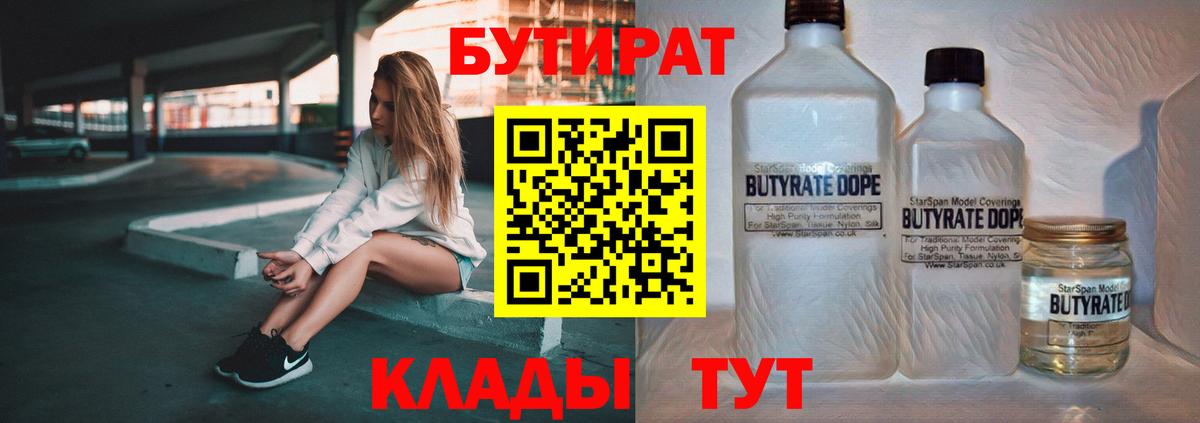 Бутират BDO  БУТИРАТ  Кинель  Вход с VPN 